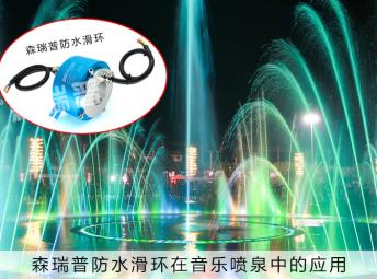 开运体育官方网站防水滑环在音乐喷泉中的应用范围